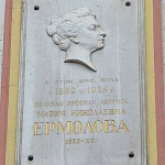 Памятная доска М.Н. Ермоловой - 7