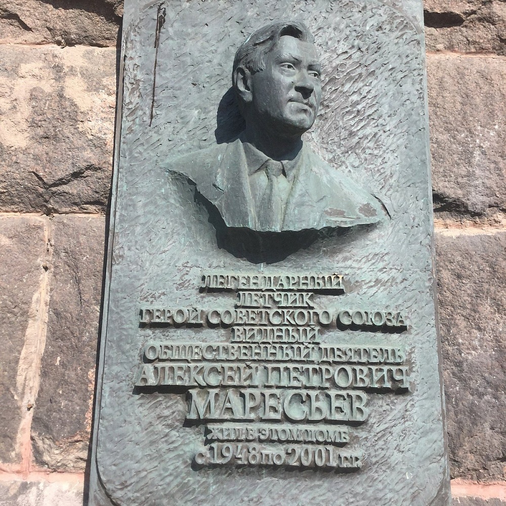 Памятная доска А.П. Маресьеву - 4