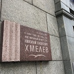 Мемориальная Доска Н. П. Хмелеву - 7