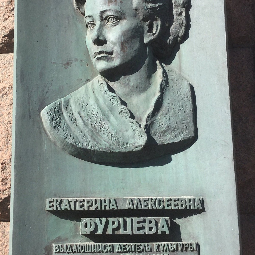 Памятная доска Е.А. Фурцевой - 4
