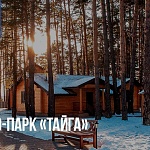 Эко-парк «Тайга» - 6