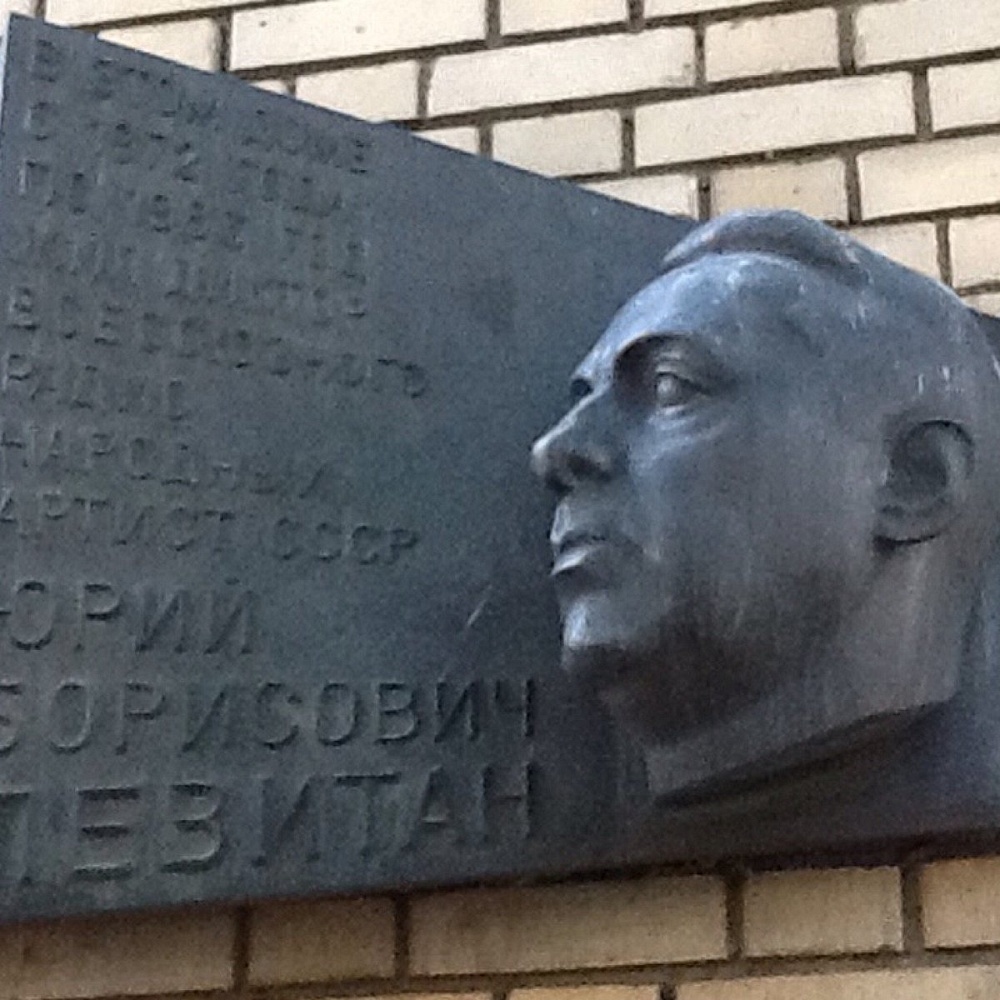Памятная доска Левитану - 6