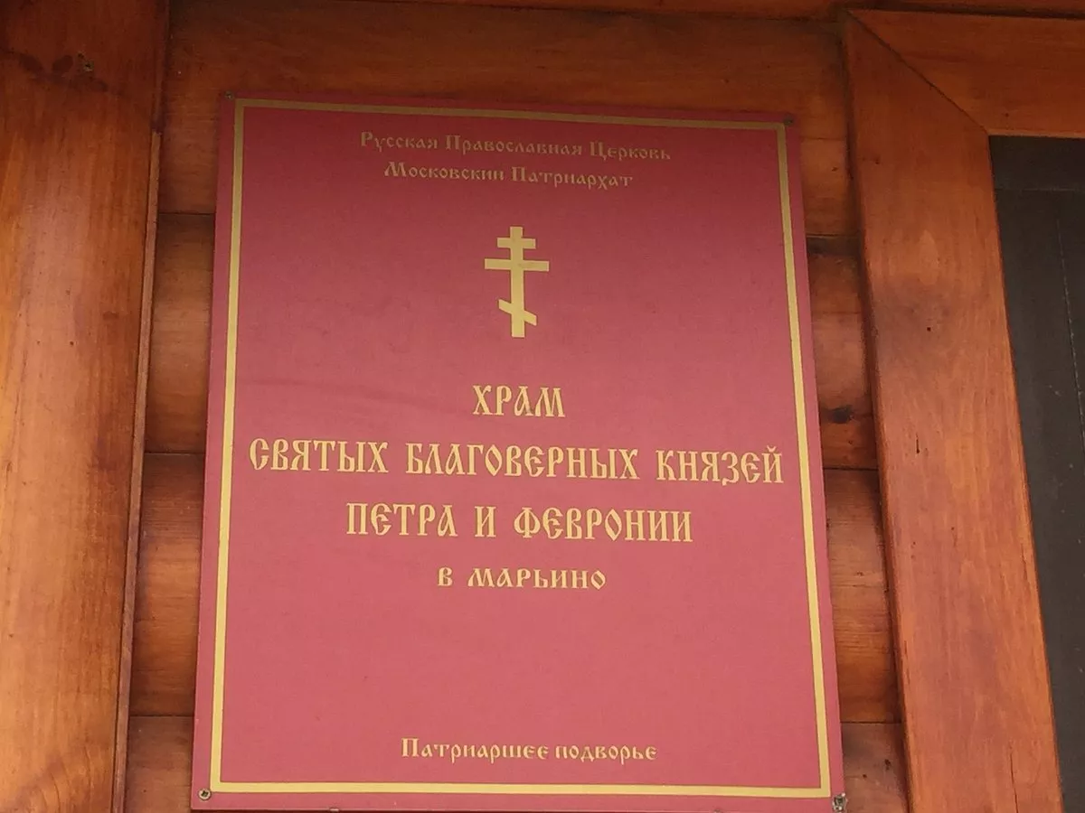 Храм святых благоверных князей Петра и Февронии - 4