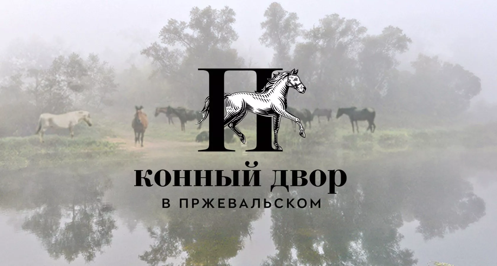 Загородный клуб-отель «Конный двор в Пржевальском» - 1