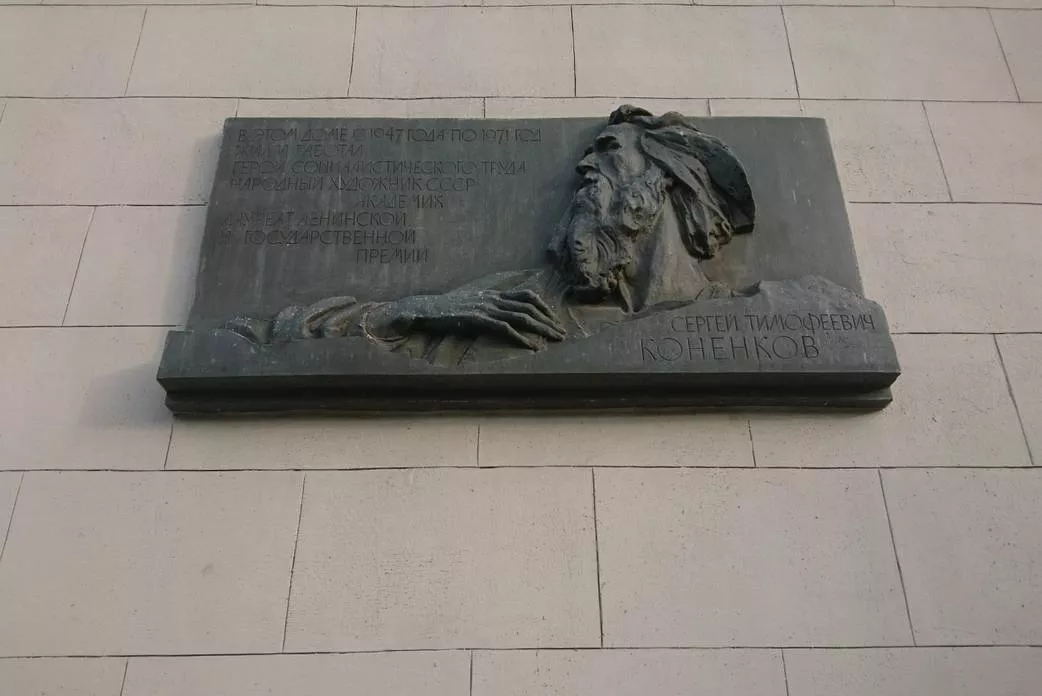 Мемориальная доска С.Т. Конёнкову - 2