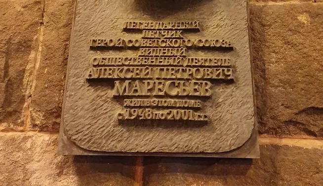 Памятная доска А.П. Маресьеву - 2