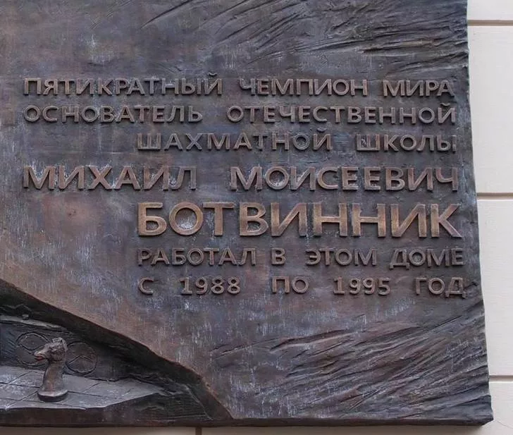 Памятная доска М.М.Ботвиннику - 4