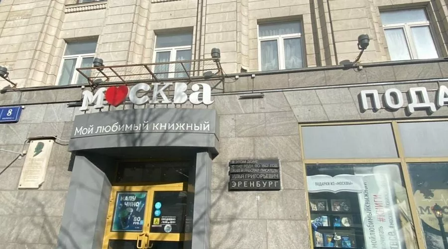 Москва - Мой Любимый Книжный - 1