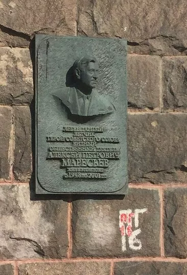 Памятная доска А.П. Маресьеву - 3