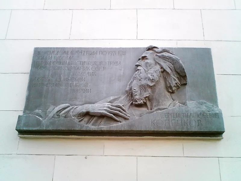 Мемориальная доска С.Т. Конёнкову - 4