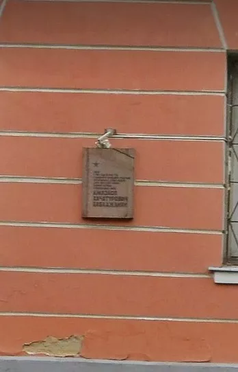 Мемориальная Доска А. Х. Бабаджанян - 3