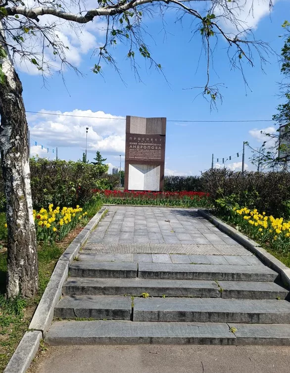 Памятный знак Проспект имени Юрия Владимировича Андропова - 2