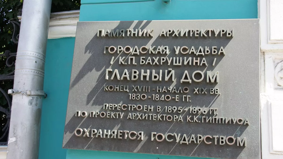 Усадьба Бахрушина А.А. - 5