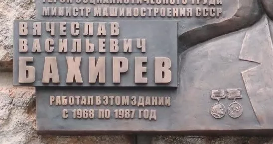 Мемориальная доска В.В. Бахиреву - 1