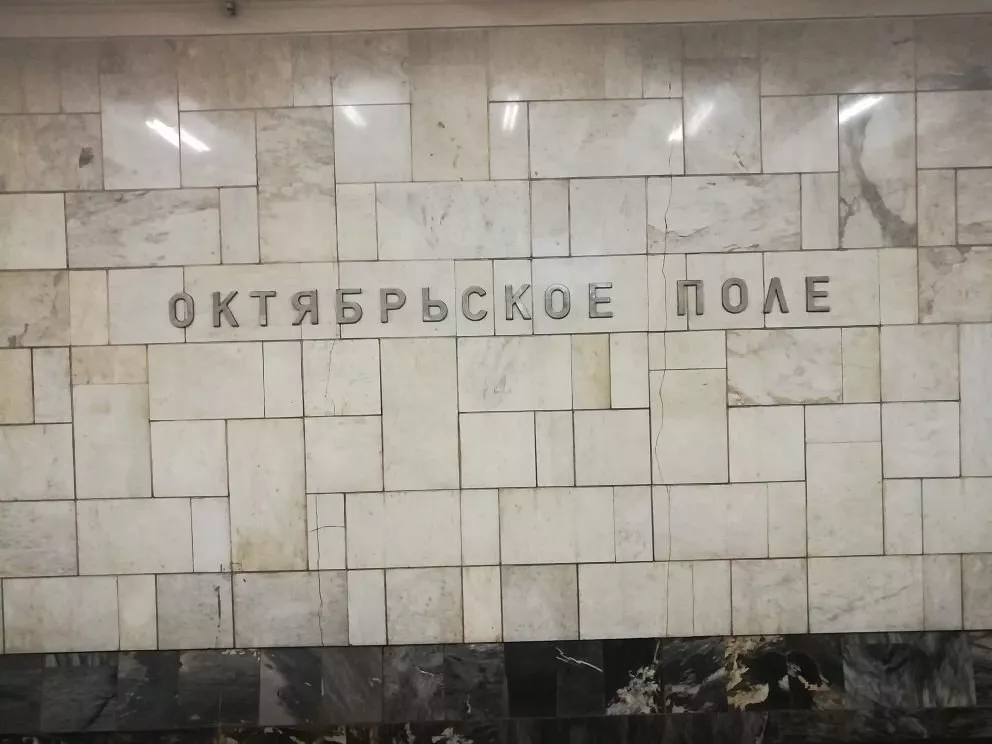 Станция метро Октябрьское поле - 7