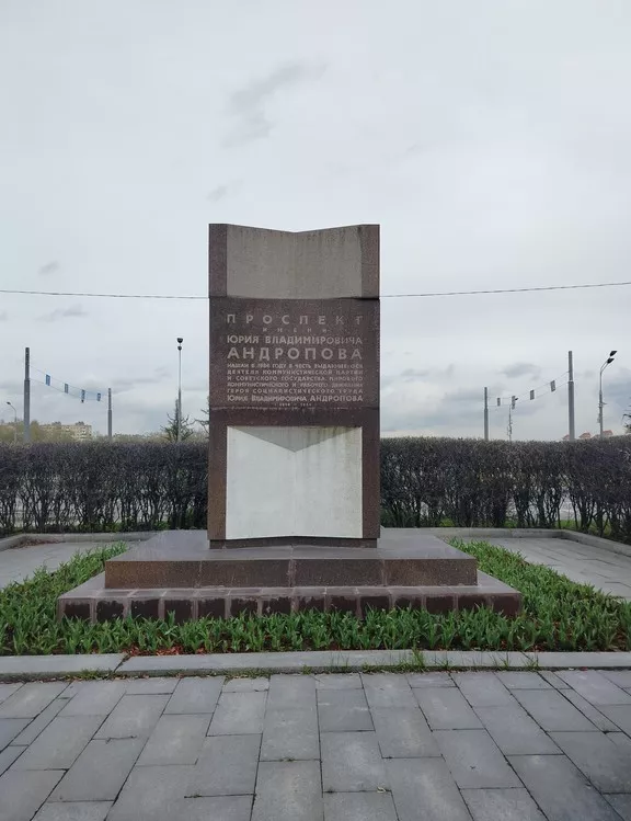 Памятный знак Проспект имени Юрия Владимировича Андропова - 3