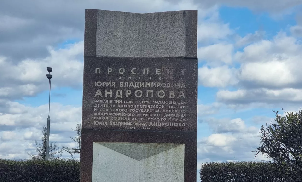 Памятный знак Проспект имени Юрия Владимировича Андропова - 4