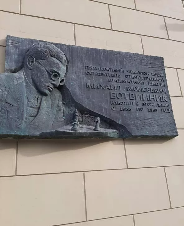 Памятная доска М.М.Ботвиннику - 3