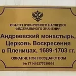 Храм Воскресения Христова в Пленницах - 7