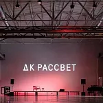 ДК Рассвет - 3