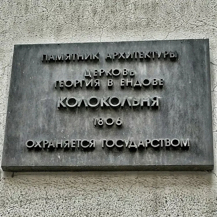 Колокольня храма Великомученика Георгия Победоносца в Ендове - 4