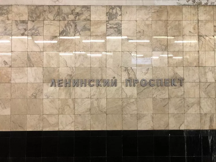 Станция метро Ленинский Проспект - 1
