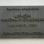 Единоверческий Храм Святителя Николы в Студенцах - 2
