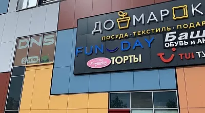 ТРЦ "Браво!"