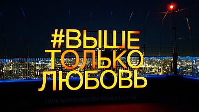 Посещение смотровой площадки «ВЫШЕТОЛЬКОЛЮБОВЬ» Посещение смотровой площадки «ВЫШЕТОЛЬКОЛЮБОВЬ»